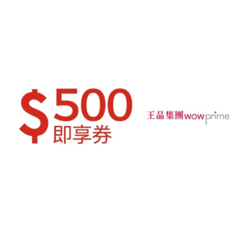 王品集團500元 200元 即享券(一次抵用型)-限定品牌使用