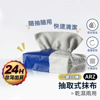 萬能清潔抹布 抽取式 20入【ARZ 實拍現貨】【D201】拭杯布 擦碗布 洗碗巾 衛浴抹布 廚房抹布 懶人抹布 洗碗布