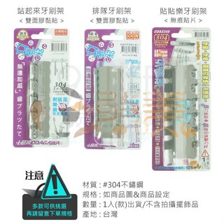 小田川 排隊牙刷架 站起來牙刷架 貼貼樂牙刷架 #304不鏽鋼牙刷架 刮鬍刀架 臺灣製