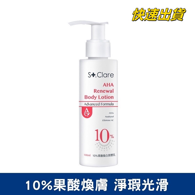 聖克萊爾 10%果酸煥白美體乳100ml (多件優惠)