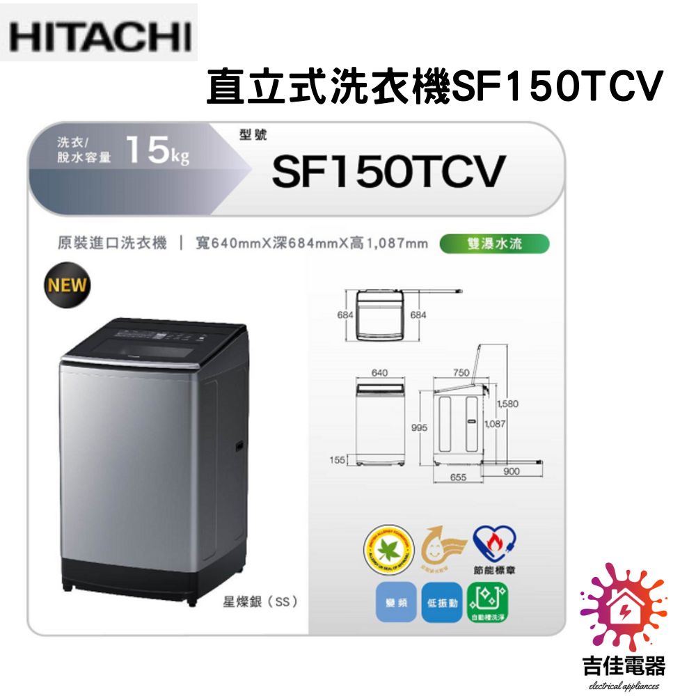 HITACHI 日立 聊聊更優惠 15KG直立式變頻洗衣機 SF150TCV-SS