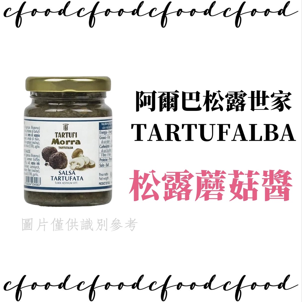 【台灣巧婦】義大利 TARTUFALBA 松露蘑菇醬 80g 松露醬 蘑菇醬