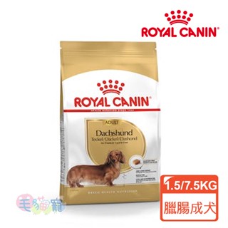 領卷再折【法國皇家Royal Canin】DSA臘腸成犬專用乾糧(PRD28) 1.5KG/7.5KG 毛貓寵