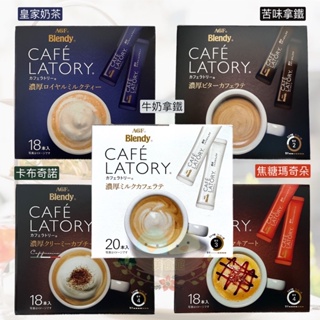 【美食館】日本 AGF Blendy CAFE LATORY 卡布奇諾／特濃奶茶／焦糖瑪奇朵／濃郁牛奶拿鐵