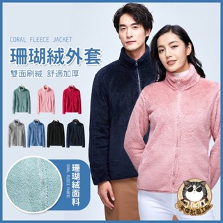 🔥大盤最低價🔥秋冬男女珊瑚絨外套 抓絨外套 保暖外套 抗寒禦寒外套 毛毛外套 絨毛外套 男女秋冬外套