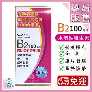 【方米藥局，免運】澳洲皇家 維他命B2 60錠。純素可食/鋁片包/易於攜帶。有助於維持能量正常代謝皮膚的健康