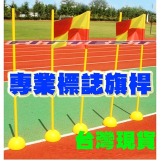 【Fittest】台灣現貨 場地角旗 標誌旗 標誌桿 訓練桿 場地旗幟 足球 籃球 敏捷桿