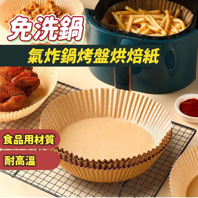隔日出貨 氣炸鍋料理烘焙烤盤 圓形烘焙紙 烹飪紙 食品調理紙 油紙墊 吸油紙 廚房用品 收納女王 MAA836