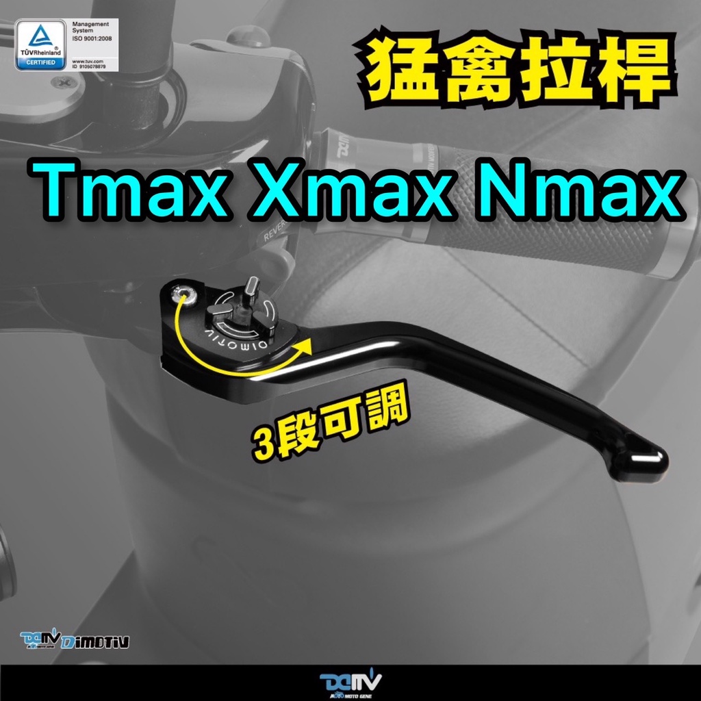 DMV TMAX XMAX NMAX 猛禽 一截式 3段 可調 省力 拉桿 T-MAX N-MAX X-MAX