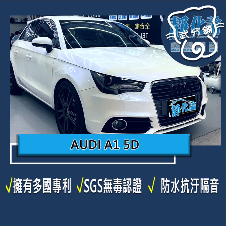 武分舖 汽車隔音條 Audi A1 5門 專用 A柱+B柱(歐)+C柱+車門下緣+尾門上緣+後廂左右側+後擋雨切 靜化論