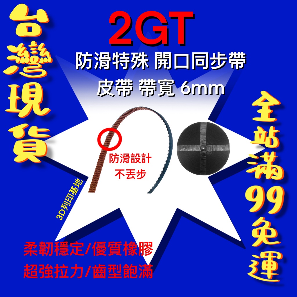 【3D列印基地】防滑 同步帶 2 GT 高品質 增強版 皮帶 傳動 開口 帶寬 橡膠 6 mm 蓋茲