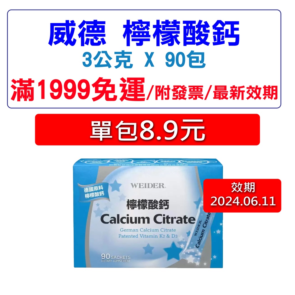 Costco好市多代購 威德 檸檬酸鈣 3公克 X 90包 免運附發票 最新效期 WEIDER