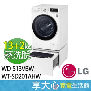 LG 雙能洗 (蒸洗脫) 洗衣機 13kg + 2kg WD-S13VBW + WT-SD201AHW WIFI