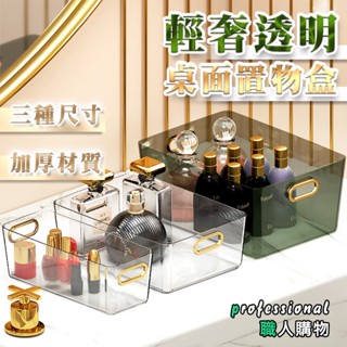 💥【臺灣現貨快速出貨】💥輕奢透明桌面收納盒 質感透明桌上整理盒 桌面雜物亞克力收納盒 梳妝檯面膜整理【B034】