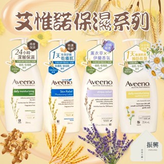 Aveeno 艾惟諾 燕麥保濕乳 燕麥/ 高效舒緩 / 薰衣草香氛 / 洋甘菊舒緩 354ml (振興日用小舖)
