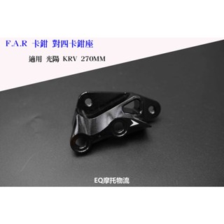 FAR 對四 卡鉗座 規格 270mm 卡座 適用 KRV 180 專用 基本對四
