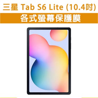 三星 平板 Tab S6 Lite S6Lite 螢幕玻璃膜 玻璃貼 類紙膜 手寫膜 磨砂 書寫 繪畫 保護膜 防眩光