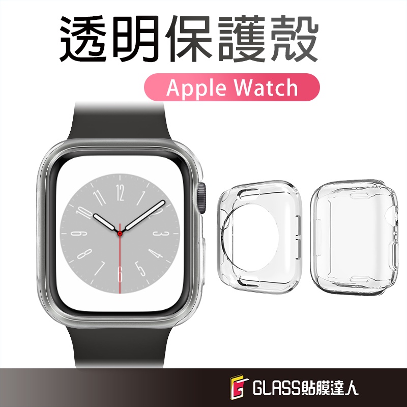 Apple watch 全包式透明保護殼 手錶殼 適用S9 S8 S7 SE S6 S5 40 41 44 45 42