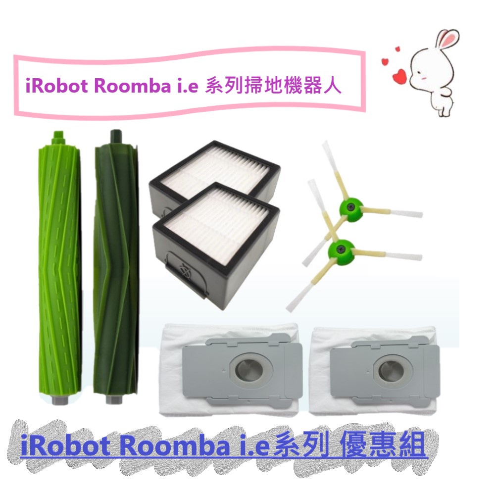 📣現貨📣iRobot Roomba i e 系列 i7 /E5 /E6 超優質 副廠掃地機配件 (優惠組)