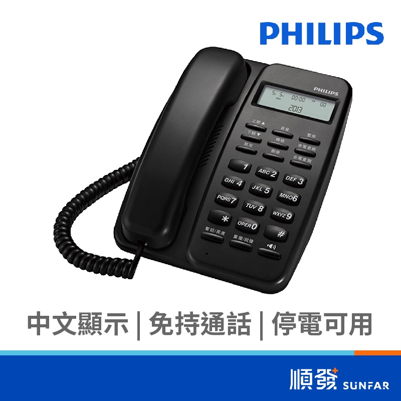 PHILIPS 飛利浦 M10/B 有線電話 室內電話 黑色