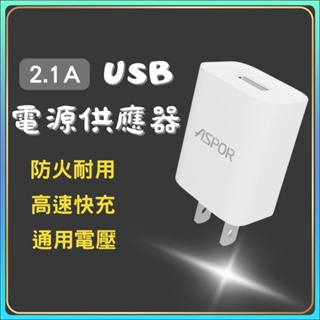 充電器 5V2.1.A 充電器 充電頭 旅充頭 USB充電頭 通用款充電器 BSMI認證♛
