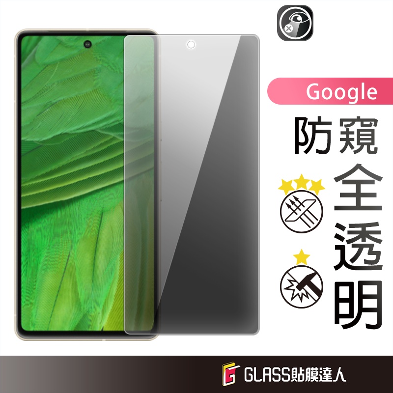 Google 防偷窺滿版玻璃貼 保護貼適用Pixel 8a 8 Pro 7a 7 6a 6 5 4 4a XL  4XL