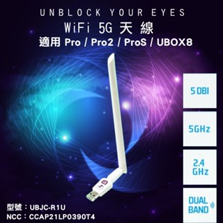 安博第二代天線 2.4G/5G安博盒子 USB wifi 天線