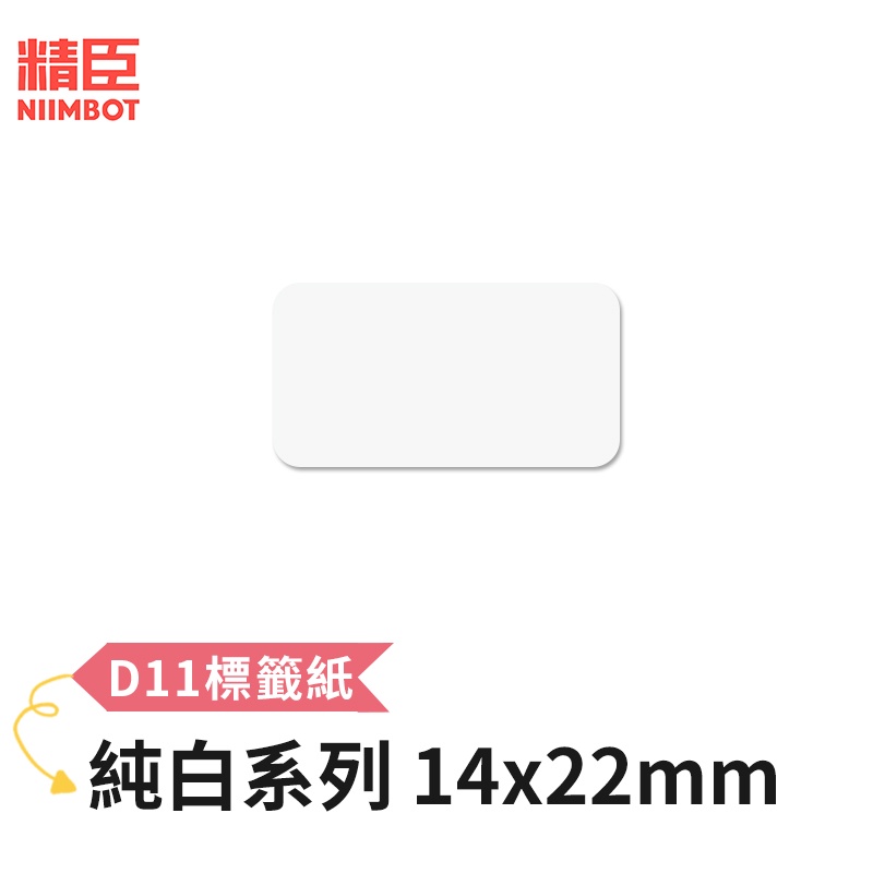 [精臣] D11 D110 標籤紙 純白全系列 平價款 14x22mm 精臣標籤紙 標籤貼紙 熱感貼紙  標籤紙