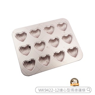 烘焙365＊WK9422-12連心型瑪德蓮模/6930776304412