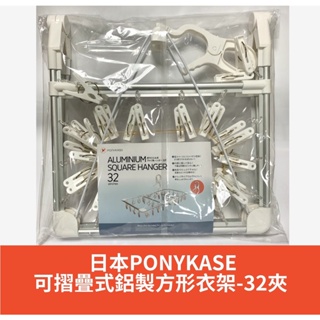 【美之最購物商城】日本PONYKASEI 可摺疊式鋁製方形曬衣架-32夾 HI-052