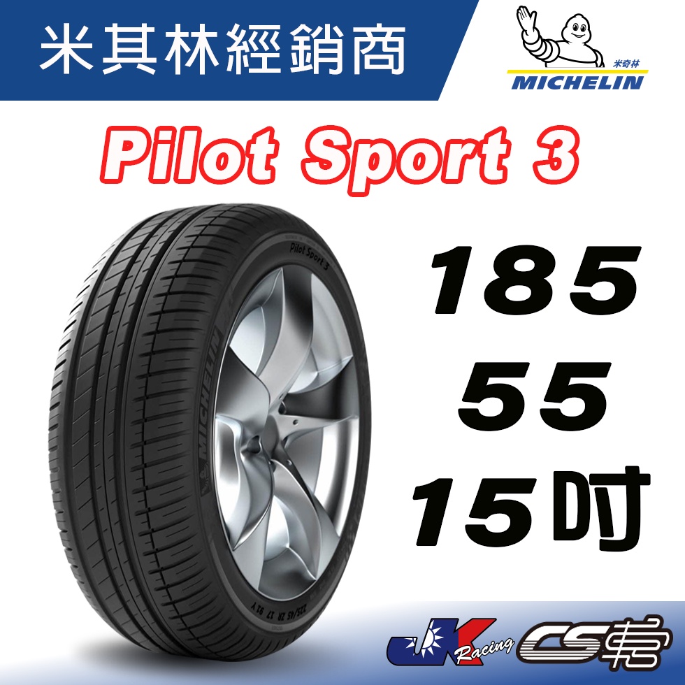 【MICHELIN米其林】185/55/15 PILOT SPORT 3 PS3 米其林馳加店 輪胎 – JK 車宮車業