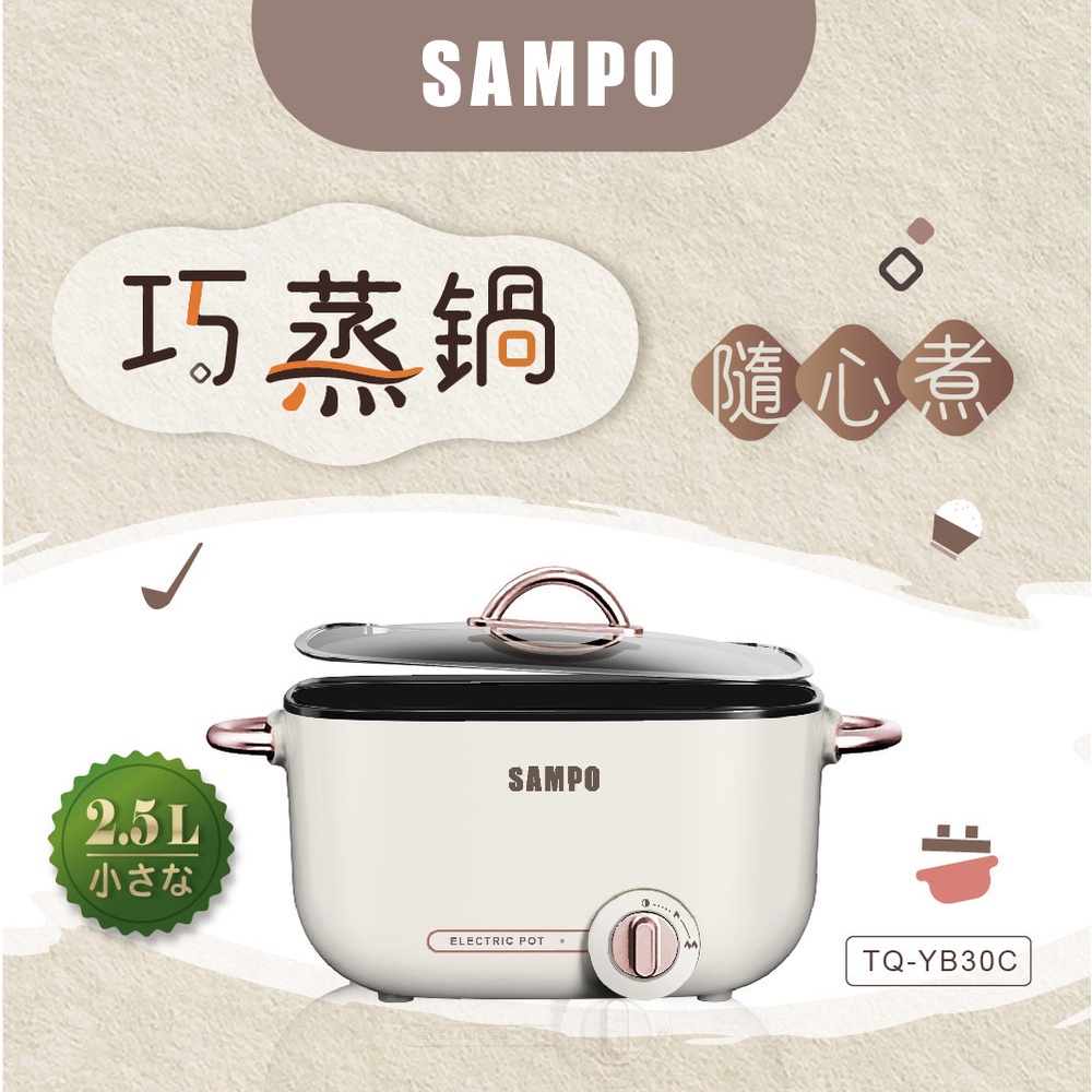 SAMPO聲寶 2.5L多功能輕巧鍋(附蒸盤) TQ-YB30C