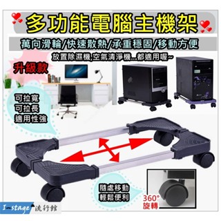 **I-Stage流行館** 多功能帶輪電腦主機架 主機架 電腦架 移動電腦架 可調式主機架 散熱電腦架 移動 可調式