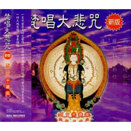 ★C★【宗教CD教音樂】梵唱大悲咒 : 藏音千禧版 (新版)