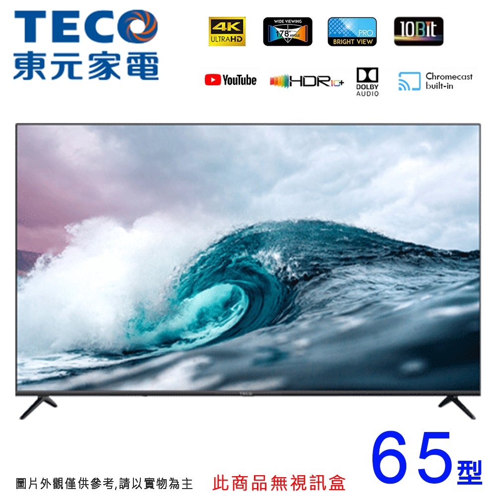 TECO東元65吋 4K智慧聯網液晶顯示器/無視訊盒 TL65GU1TRE~含運不含拆箱定位