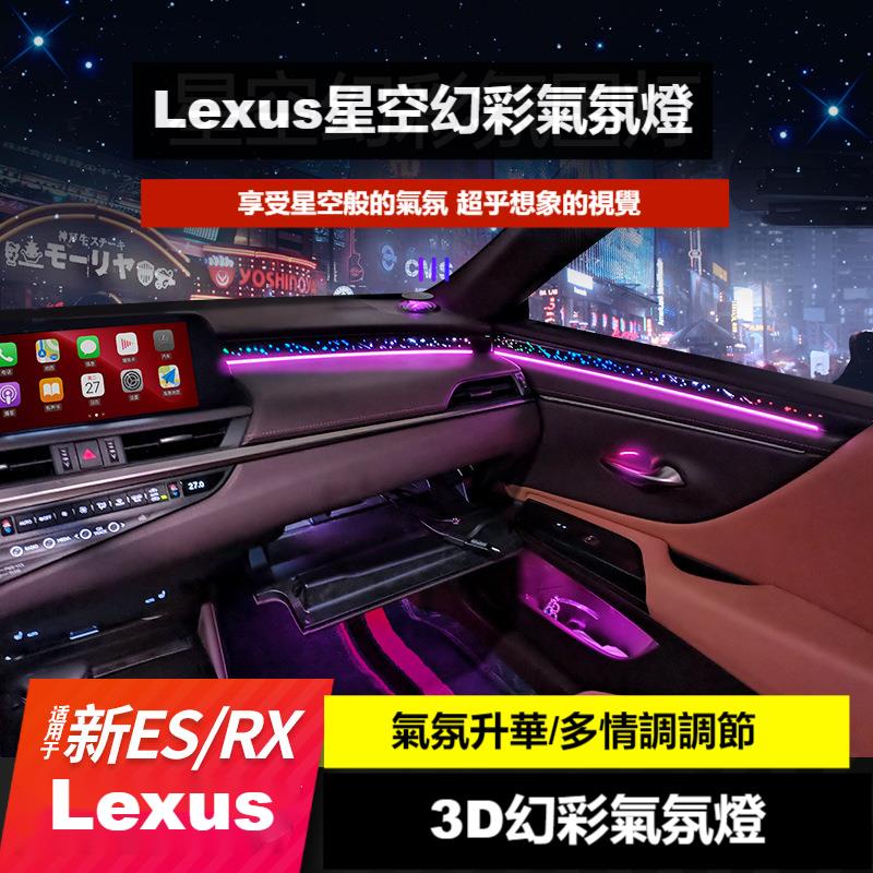 Lexus 氣氛燈 適用凌志ES200 ES300幻彩氛圍燈 RX300內飾氣氛改裝 3D炫彩車門燈 中控燈 腳底燈