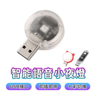 USB智慧語音小夜燈 USB小夜燈 車用智慧小燈 智慧AI語音燈 智慧語音燈 即插即用 無需連網路 智慧燈 語音控制 家