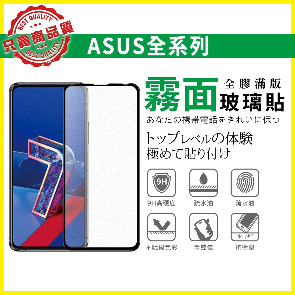 華碩 霧面 滿版 玻璃貼 保護貼 Zenfone 5Z 6 7 Pro 8 ROG ZS620KL ZE620KL