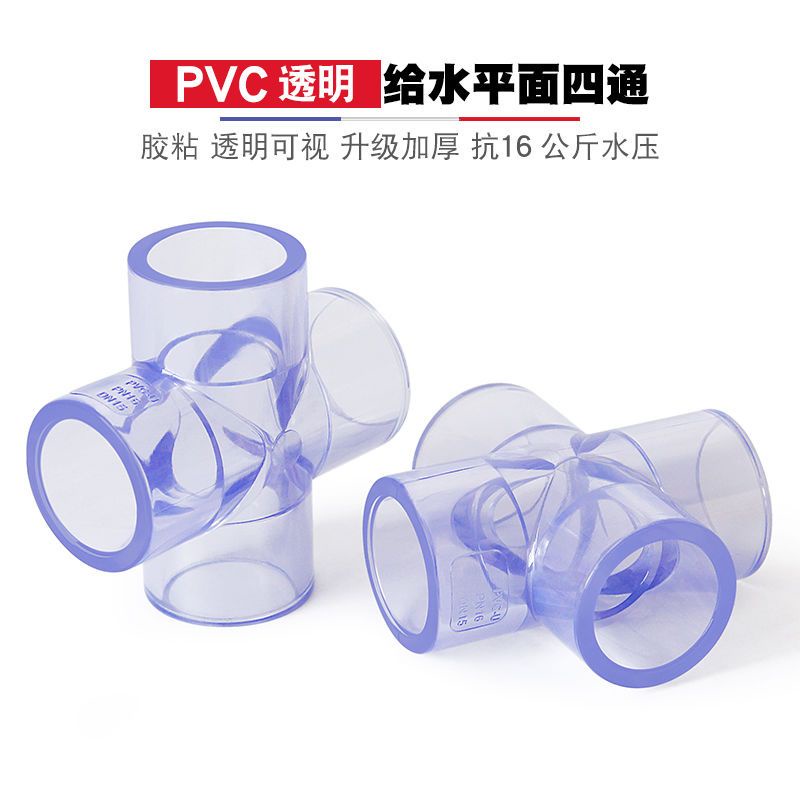*DSGS.PVC透明四通十字接頭20 25 32 50水管配件4 6分 1寸魚缸透明管件
