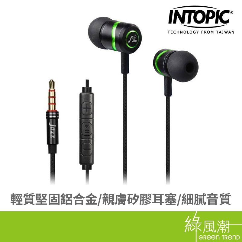 INTOPIC 廣鼎 JAZZ-I117 入耳式 高音質 鋁合金 耳機麥克風 有線耳機