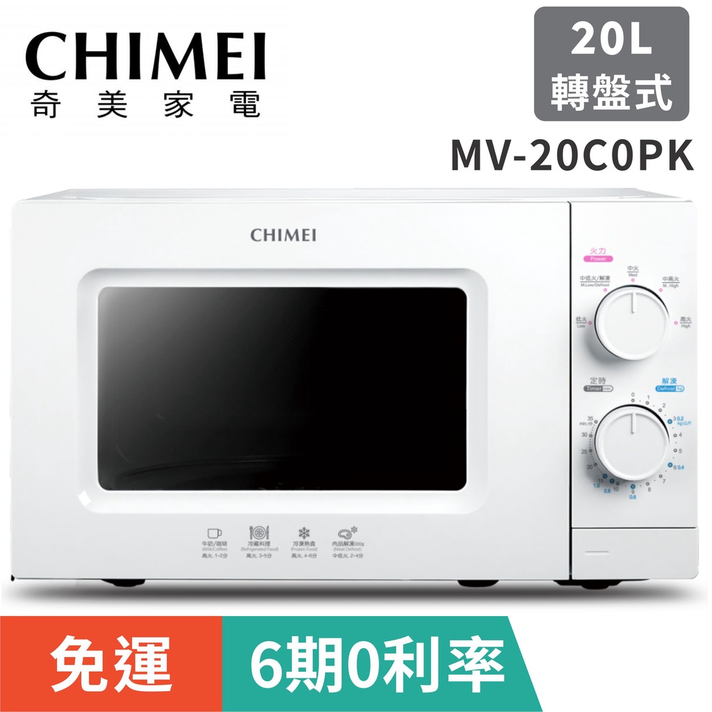 刷卡免運【CHIMEI奇美】MV-20C0PK全自動20L轉盤式微波爐