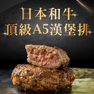 【冷凍物流出貨】焱の挽肉 鮮嫩多汁極致豪華日本A5和牛漢堡排｜享受奢華滋味 6種口味任君挑選(100g/顆)