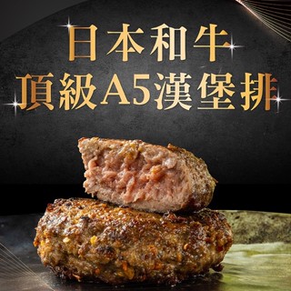 【焱の挽肉】日本A5和牛漢堡排100g/顆(6種口味)