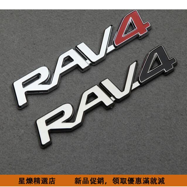 【精品好貨】豐田RAV4 小福星 後標誌 RAV4字母標誌 RAV4尾門標誌 車標 車身貼 車身標*星爍優選