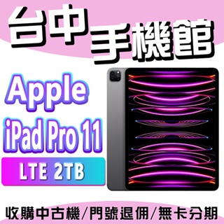 【台中手機館】Apple iPad Pro 11 (2022)【LTE 2TB】M2晶片 公司貨 規格 預購
