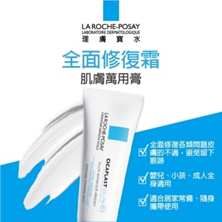 La Roche Posay 理膚寶水 B5全面修復霜/全面修護霜