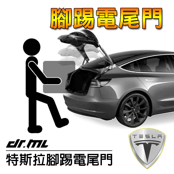 【台中、高雄、台南】2021款升級腳踢電尾門 Tesla特斯拉 Model 3 電動尾門 電動後車箱 Model3