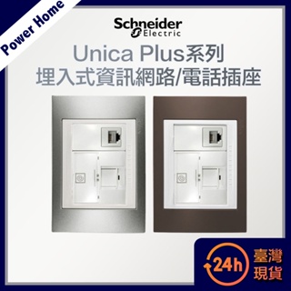 【台灣現貨】法國Schneider Unica Plus埋入式資訊網路/電話插座 開關面板 香檳灰/可可亞ABS外框