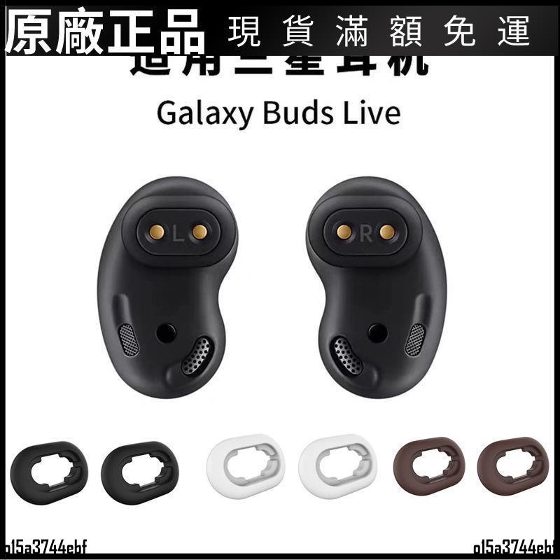 【在臺好貨】適用Galaxy Buds Live藍牙耳機套橡膠圈耳塞保護套R180硅膠帽耳翼 耳罩 耳機保護殼 耳機套