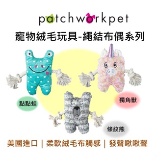 美國 Patchwork 寵物絨毛玩具 繩結布偶系列 點點蛙 條紋熊 獨角獸 絨毛玩具 啾啾聲 狗玩具